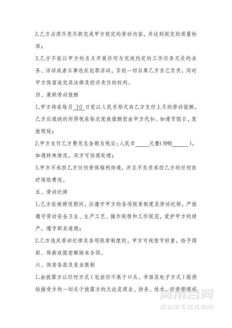 兼职协议书范本 兼职协议书范本