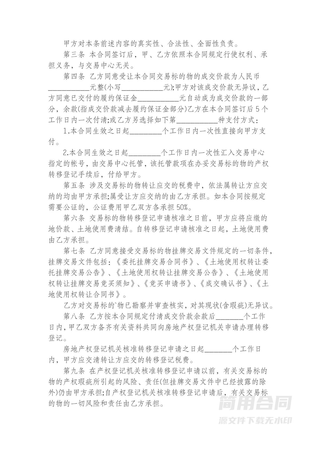 土地使用权及地上建筑物转让协议书