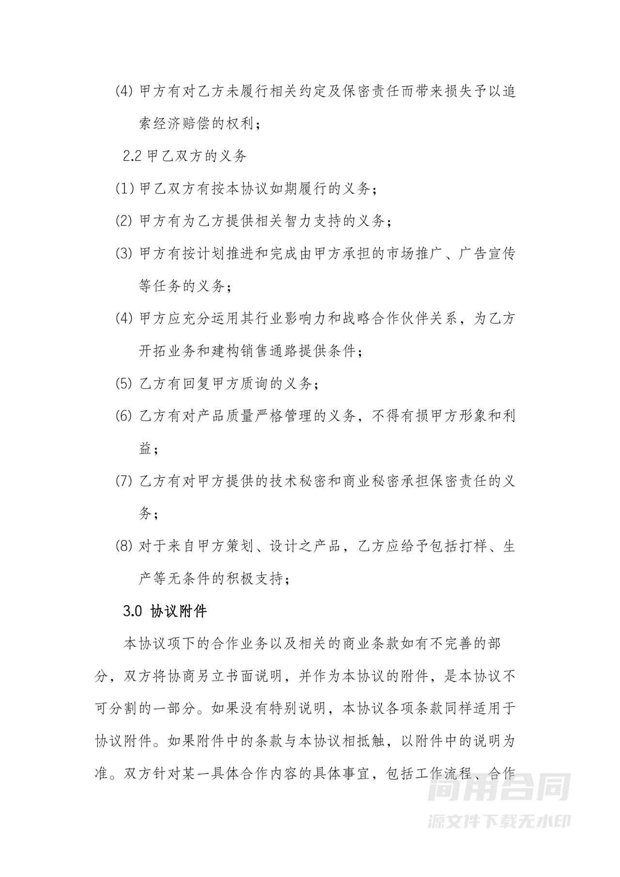 产品生产销售战略合作伙伴协议-范本