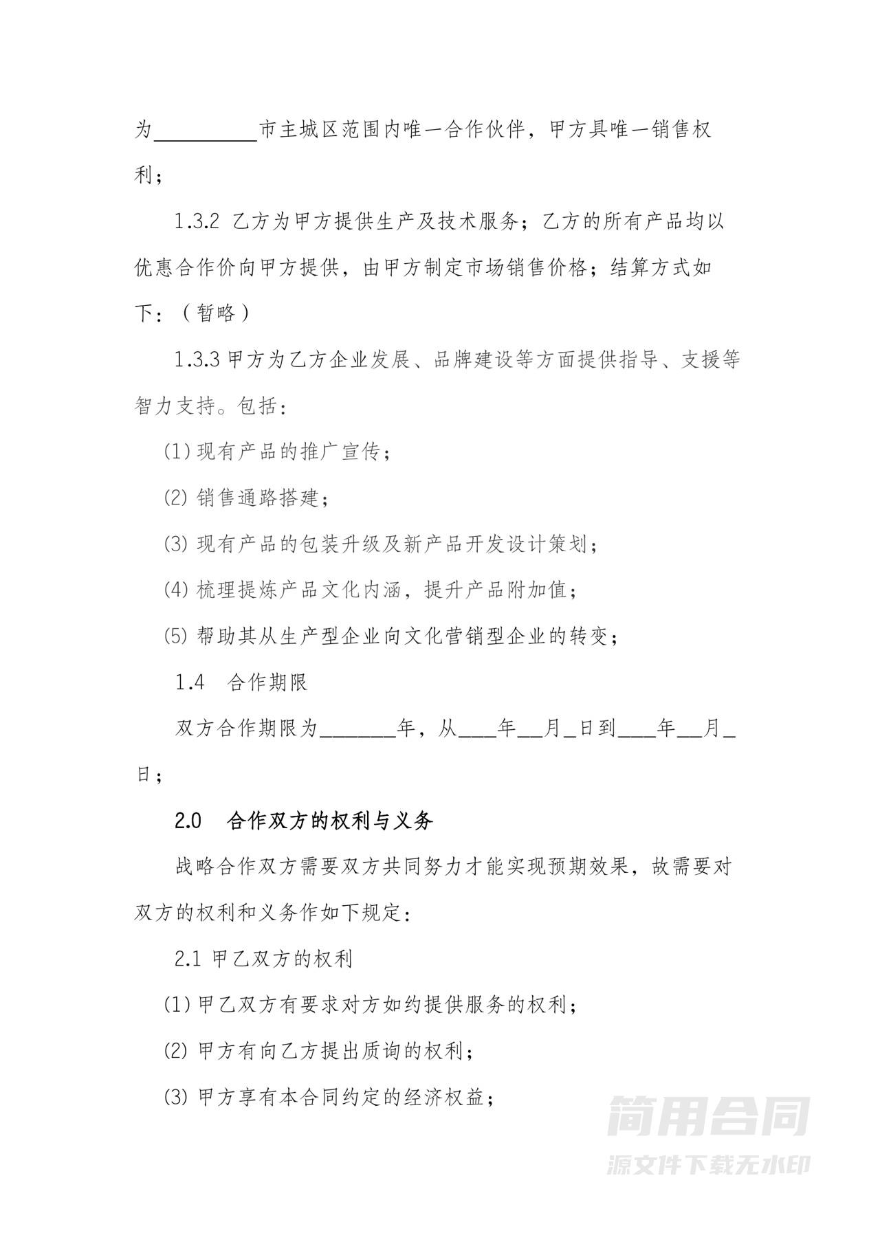 产品生产销售战略合作伙伴协议-范本