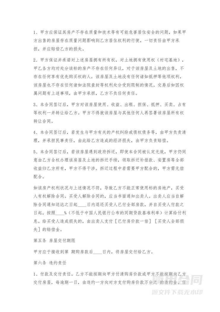 宅基地房屋买卖合同-正规版 宅基地房屋买卖合同-正规版