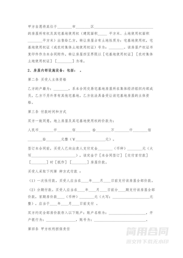 宅基地房屋买卖合同-正规版 宅基地房屋买卖合同-正规版