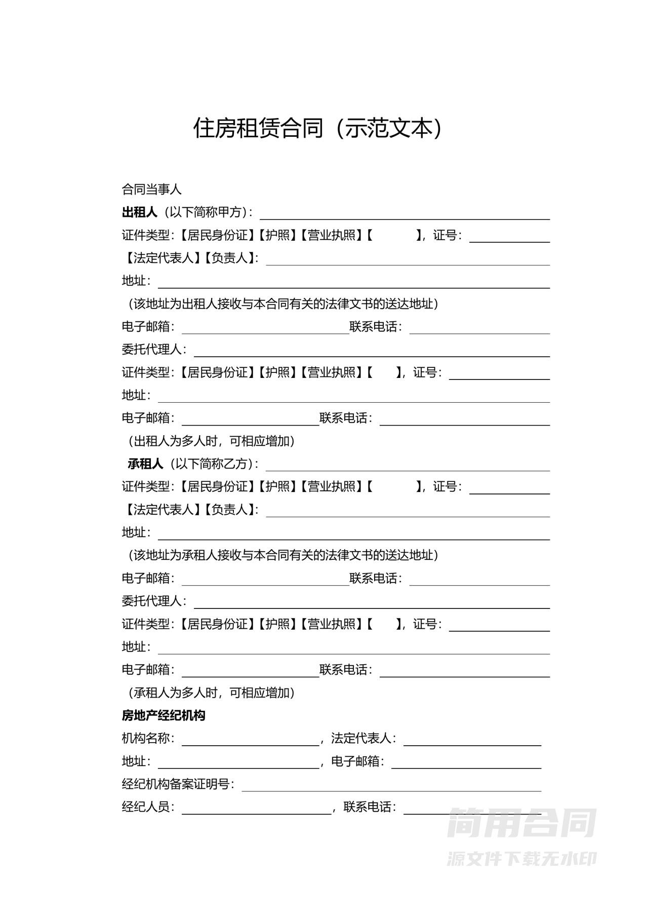 住房租赁合同（示范文本）