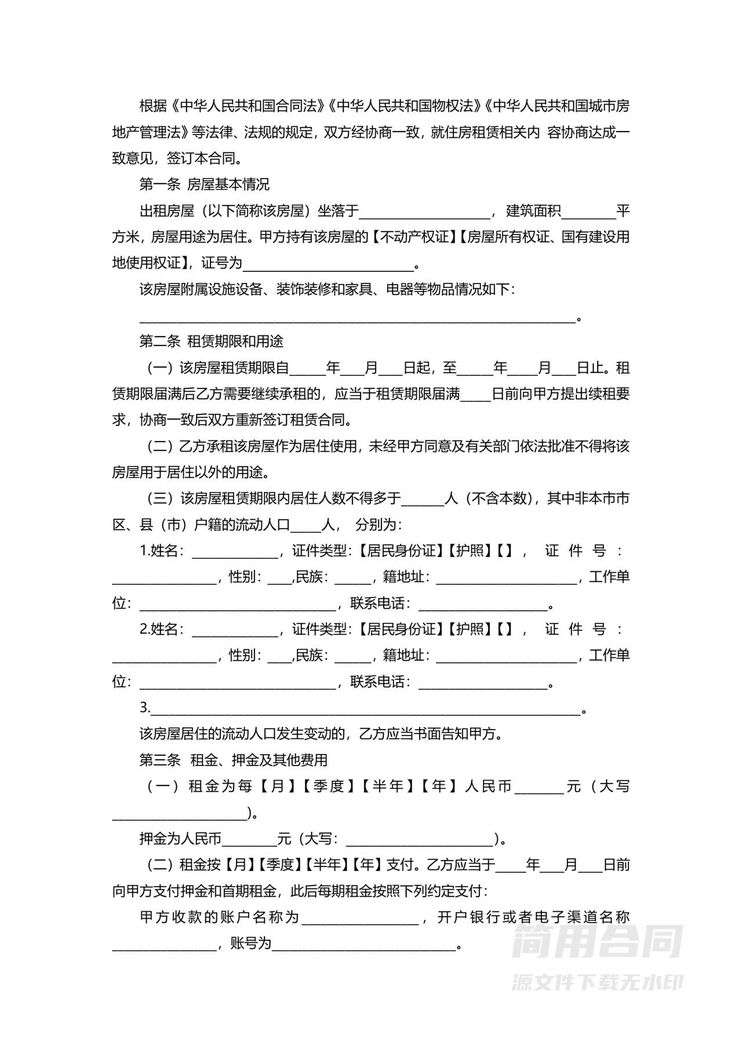 住房租赁合同(示范文本) 住房租赁合同(示范文本)