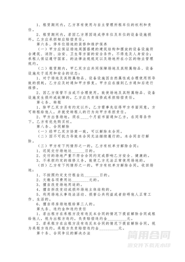 车位租赁合同-范本 车位租赁合同-范本