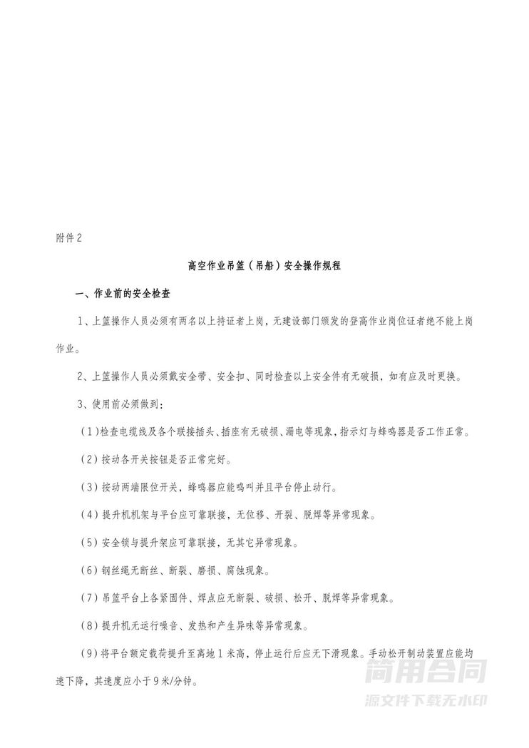 建筑机械租赁合同附安全协议(高空作业吊篮) 建筑机械租赁合同附安全协议(高空作业吊篮)