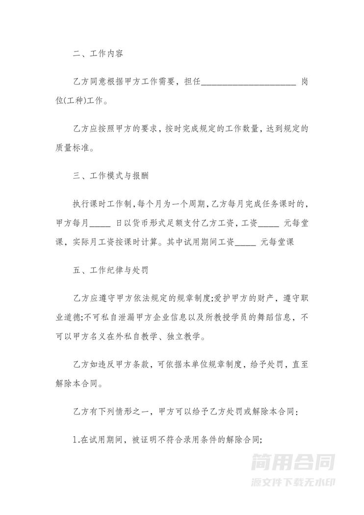 教师聘用合同-简单 教师聘用合同-简单
