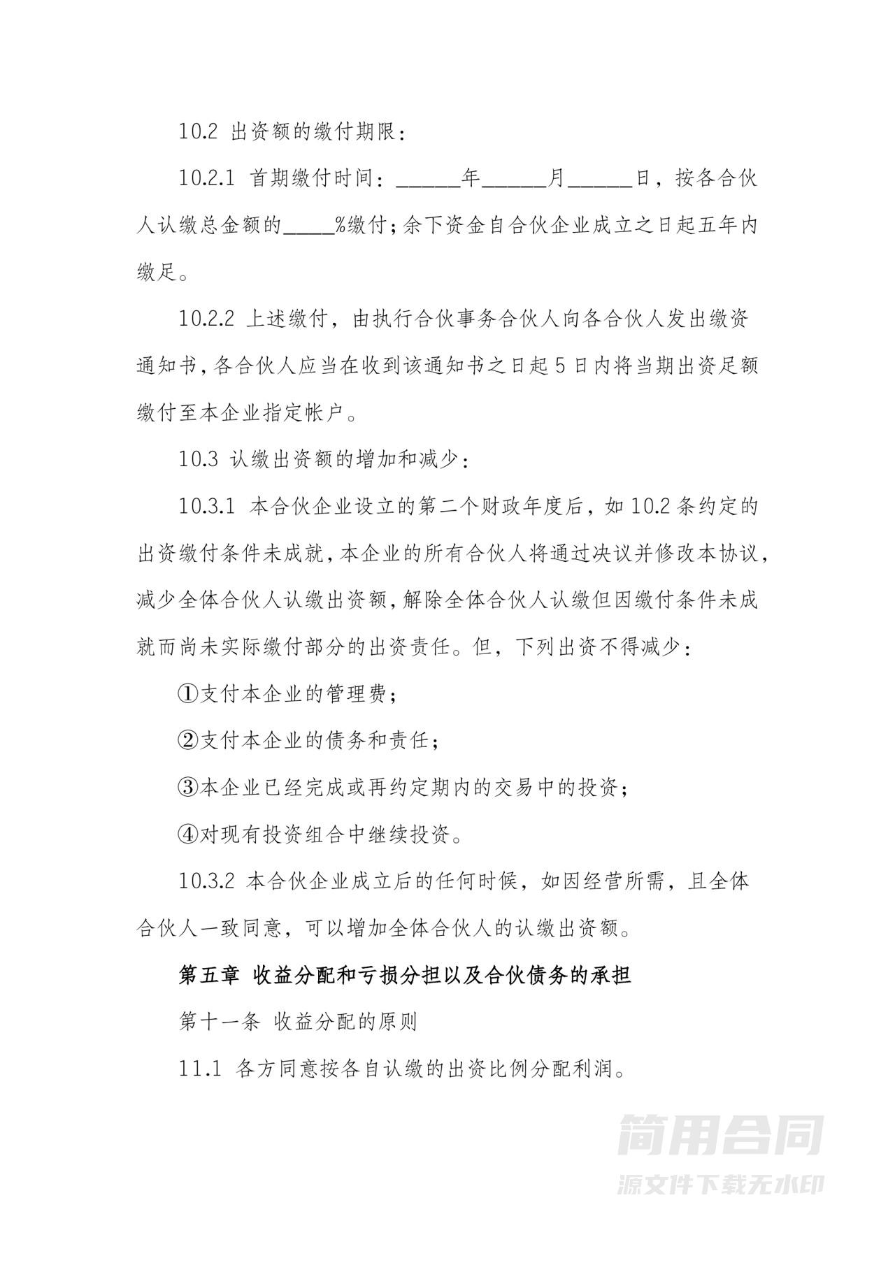 合伙协议书（有限合伙企业）