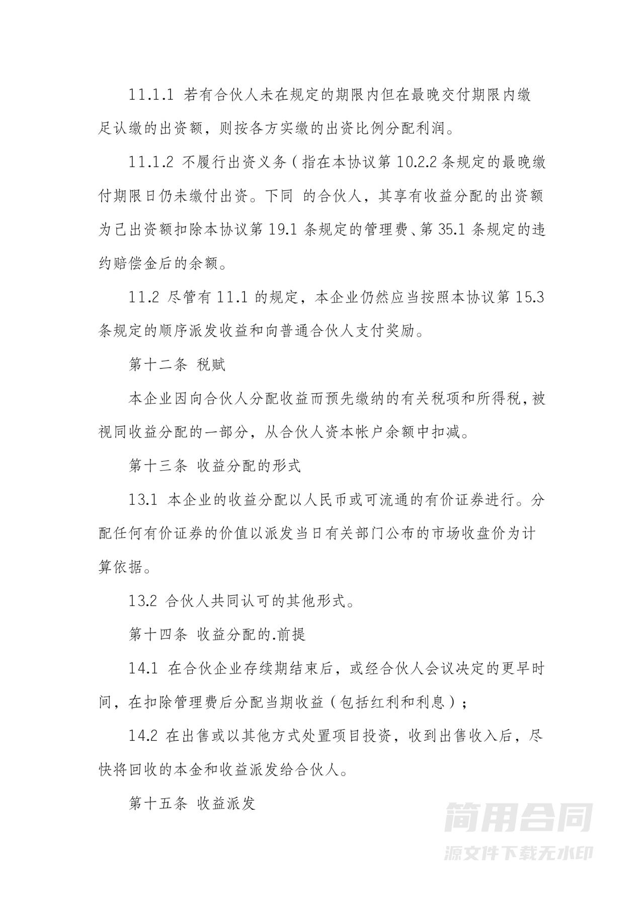 合伙协议书（有限合伙企业）