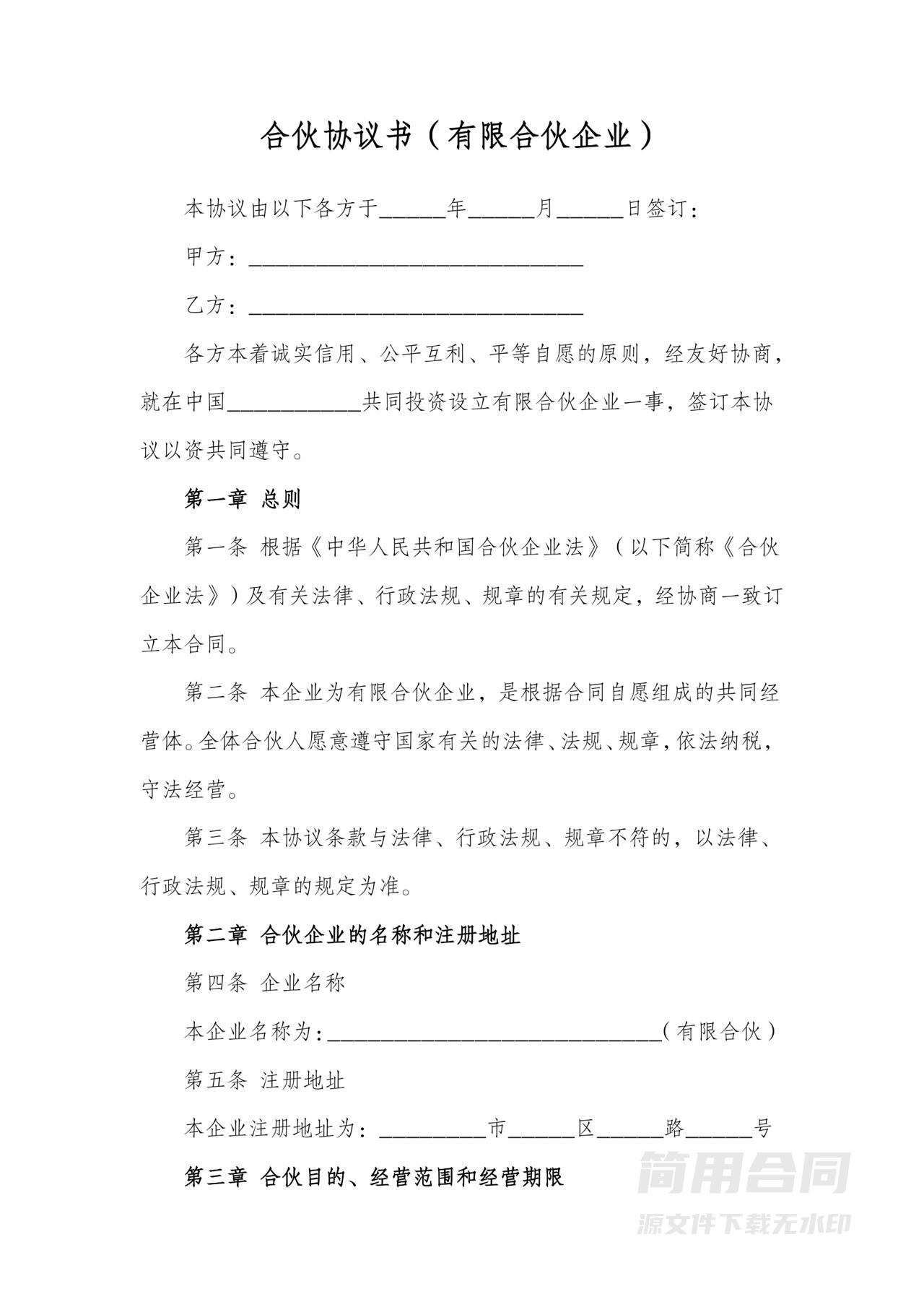 合伙协议书（有限合伙企业）