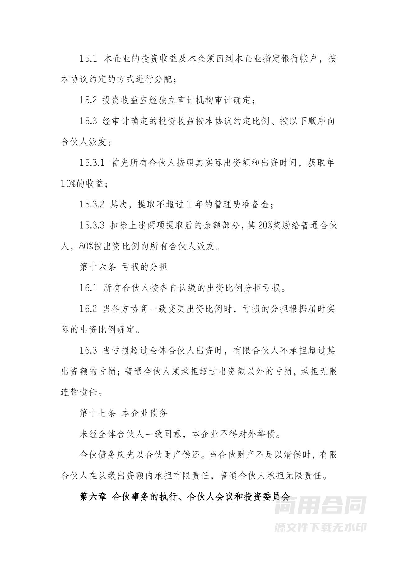 合伙协议书（有限合伙企业）
