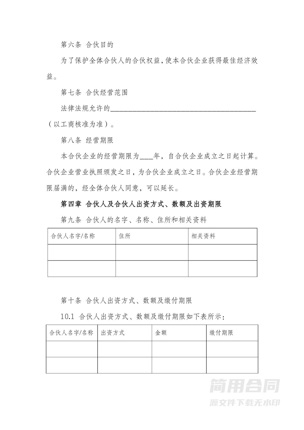 合伙协议书（有限合伙企业）