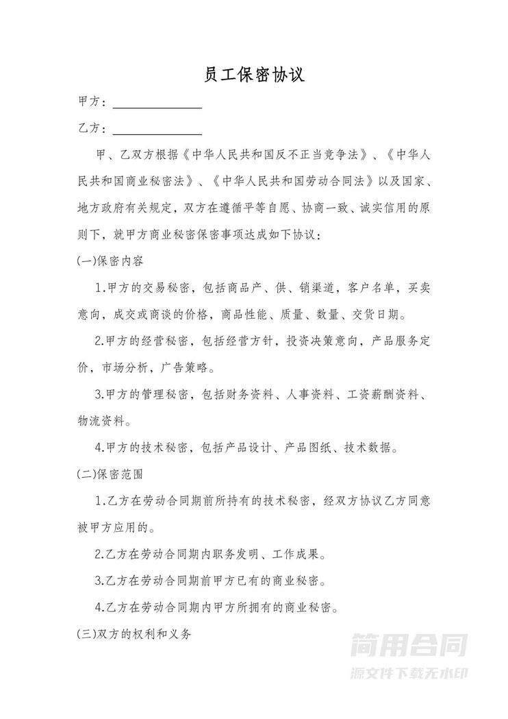 员工保密协议-简单 员工保密协议-简单