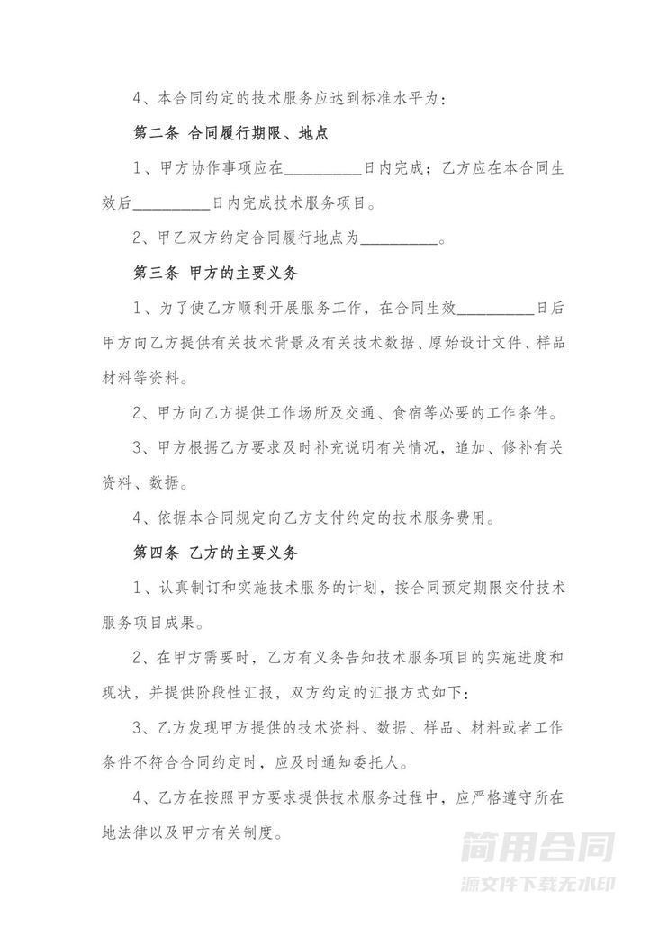 技术服务合同-标准版 技术服务合同-标准版