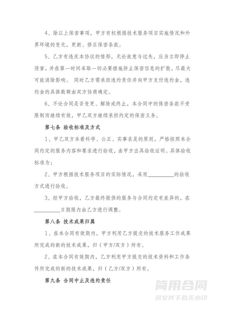 技术服务合同-标准版 技术服务合同-标准版