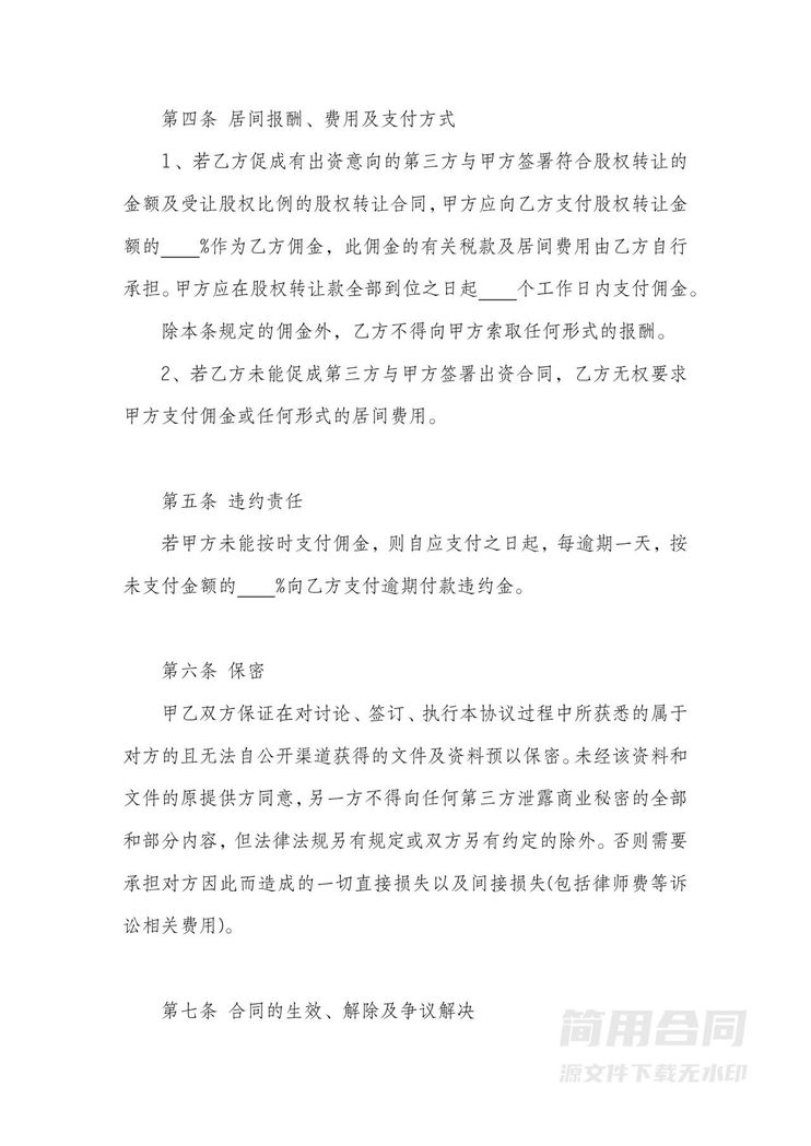 股权转让居间合同协议 股权转让居间合同协议