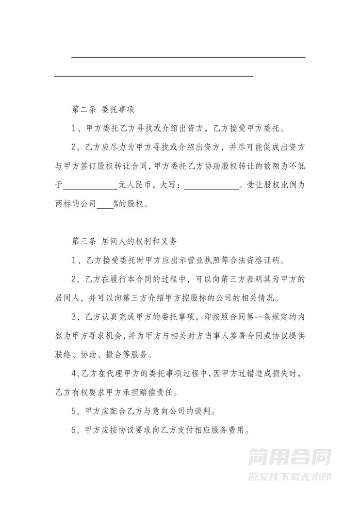 股权转让居间合同协议 股权转让居间合同协议