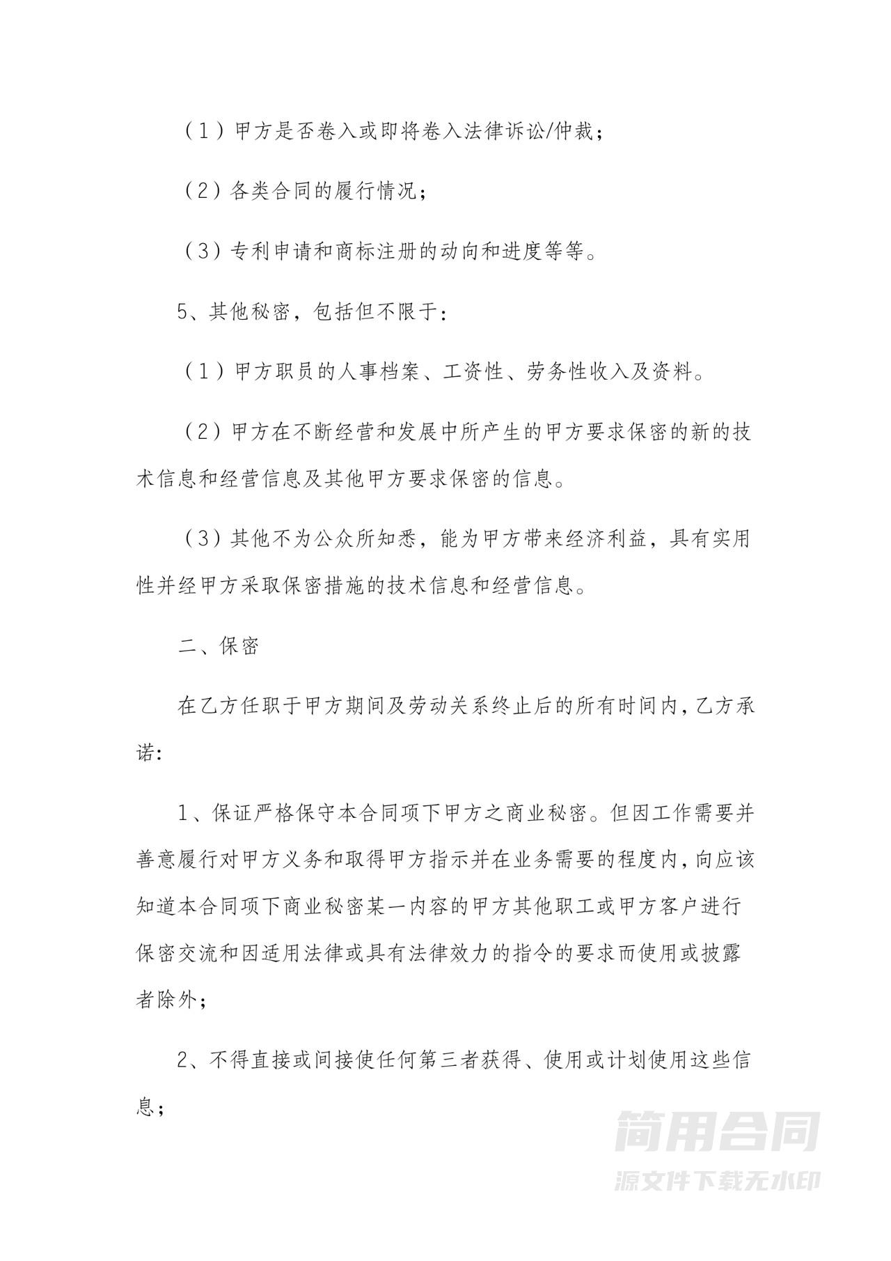 保密与竞业协议