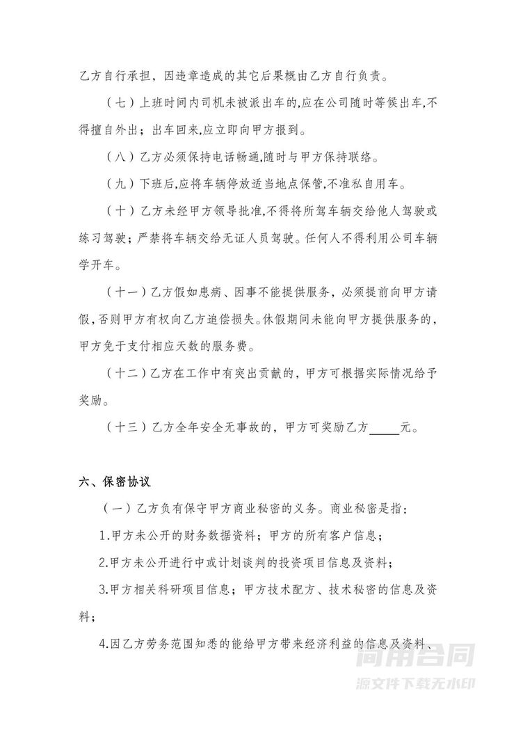 公司司机劳务合同(范本) 公司司机劳务合同(范本)