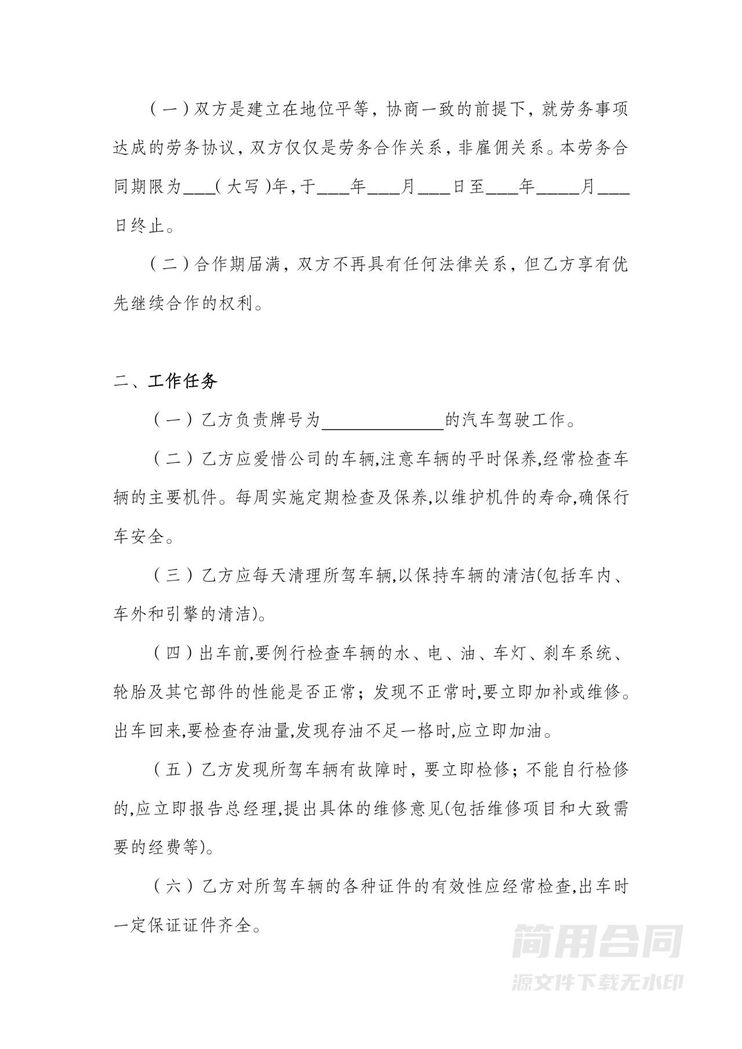 公司司机劳务合同(范本) 公司司机劳务合同(范本)