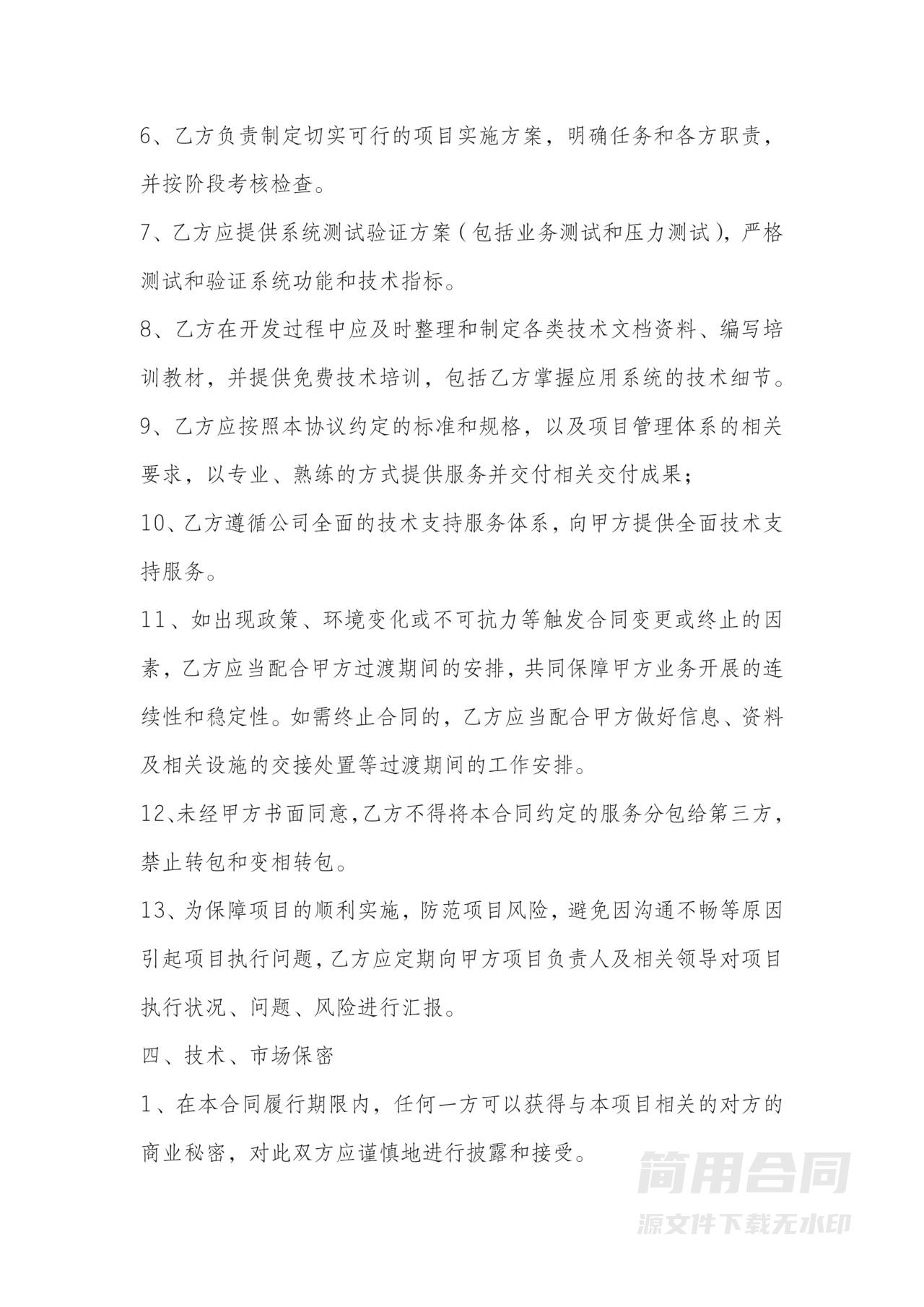 系统项目软件开发委托合同