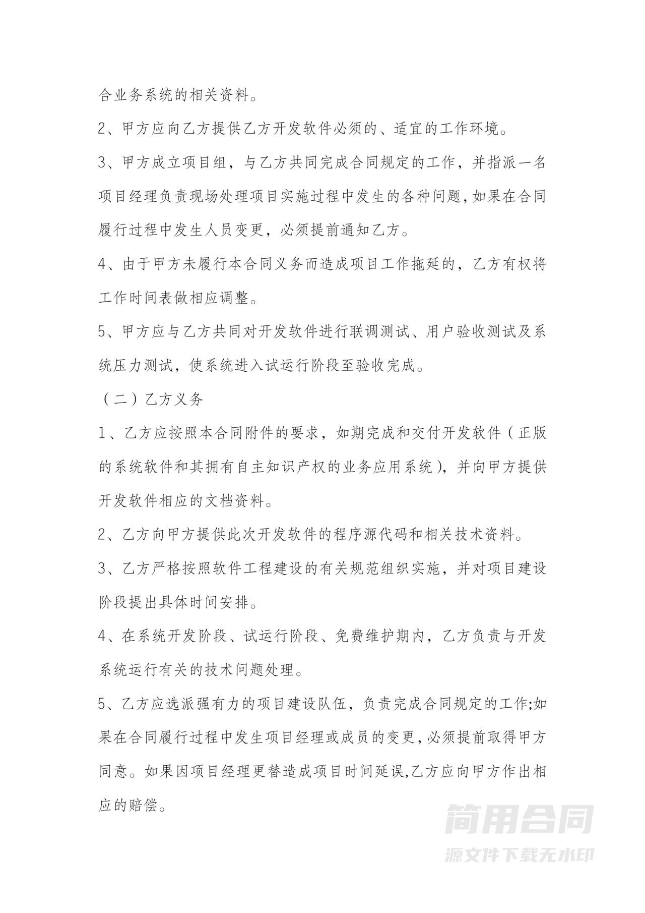 系统项目软件开发委托合同