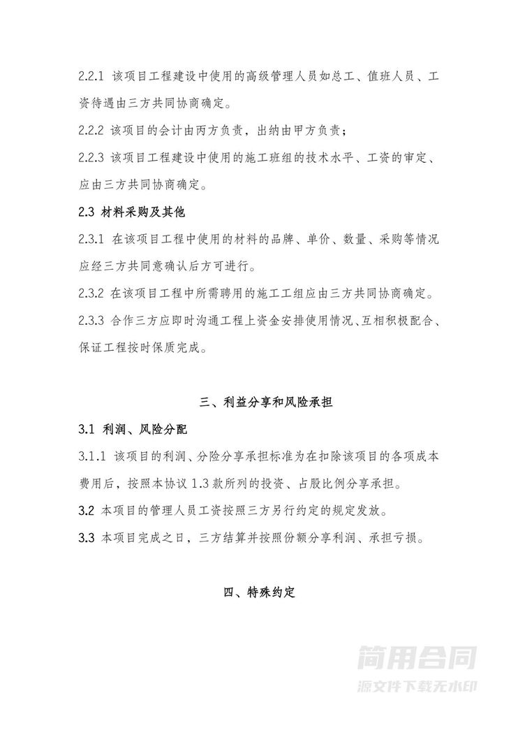 建筑工程项目合作入股协议书 建筑工程项目合作入股协议书