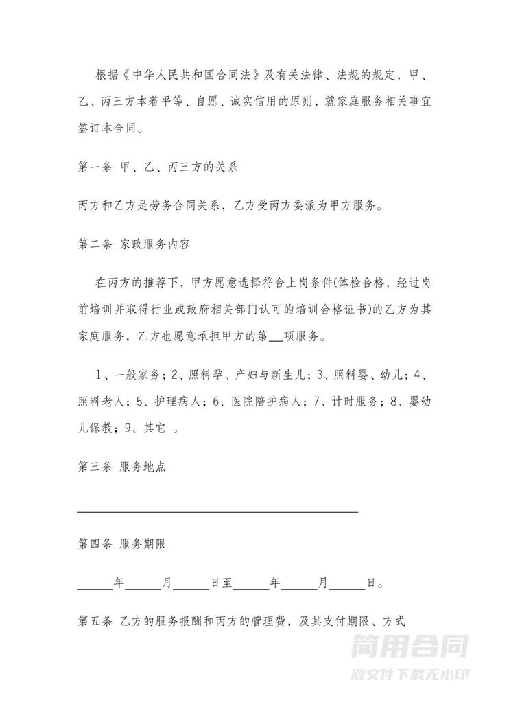 家政保姆服务合同(三方合同) 家政保姆服务合同(三方合同)