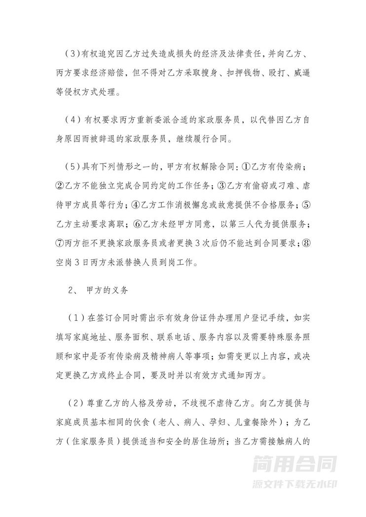 家政保姆服务合同(三方合同) 家政保姆服务合同(三方合同)