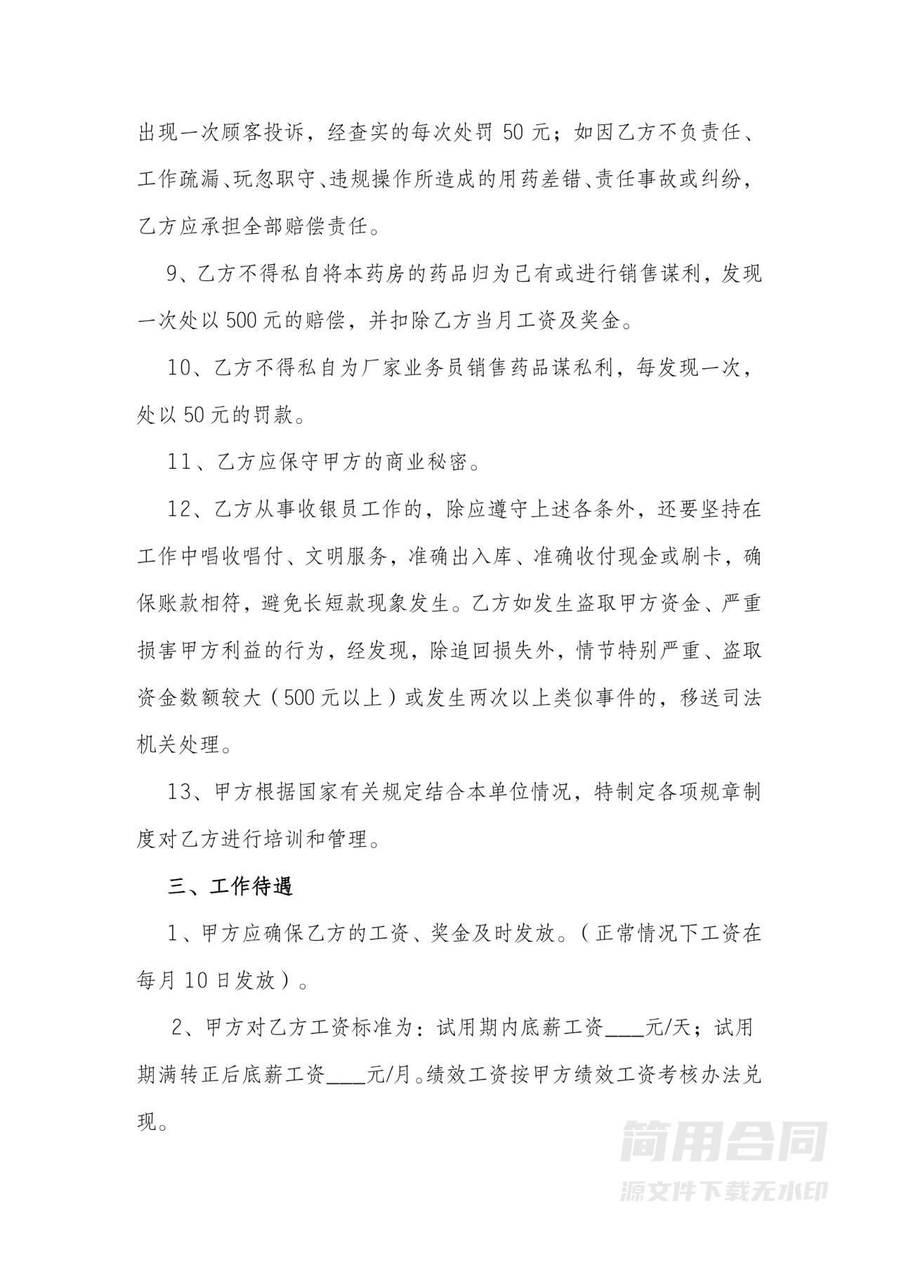 药房劳务聘用协议书