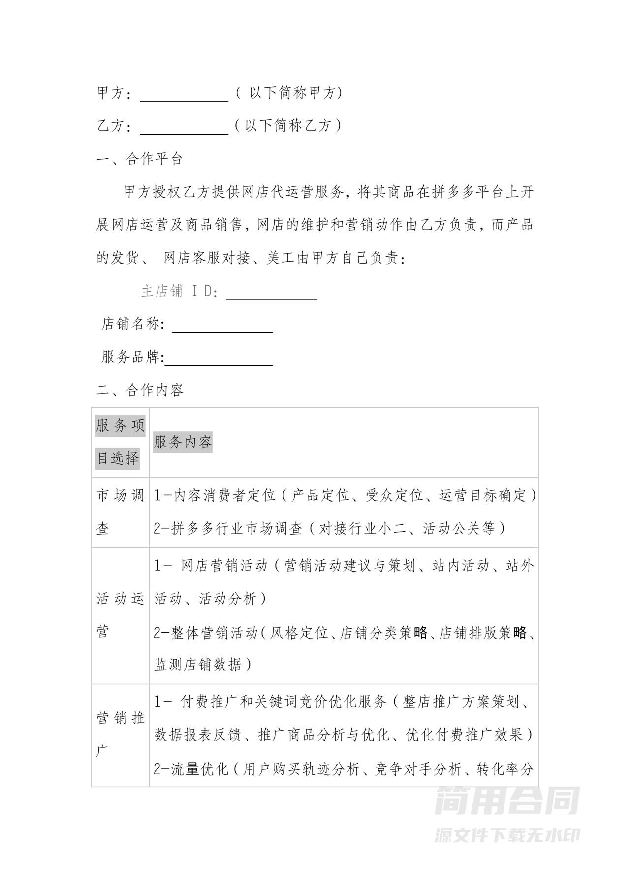 拼多多店铺代运营合作协议-详细