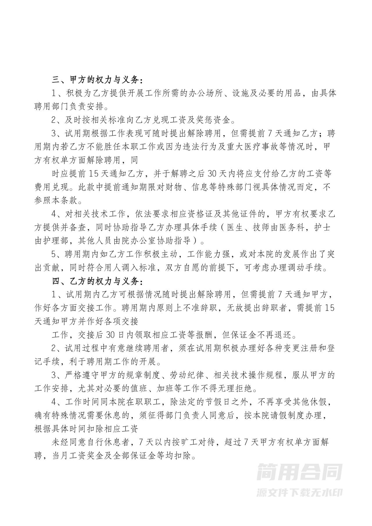 医护人员（医生，护士）聘用合同-范本