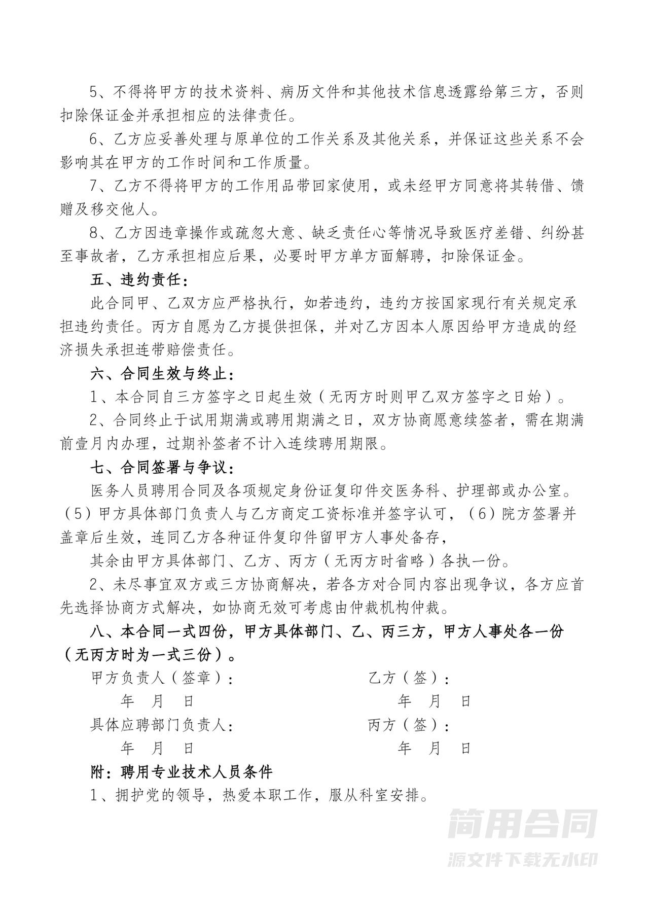 医护人员（医生，护士）聘用合同-范本