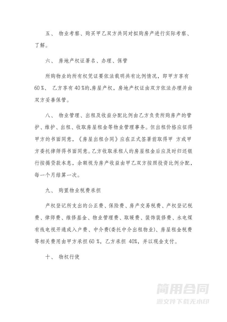 合伙购房合同 合伙购房合同