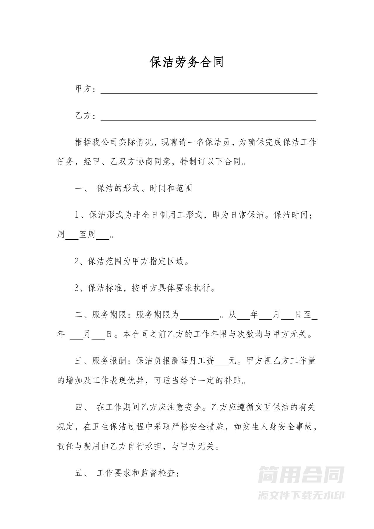 公司保洁劳务合同