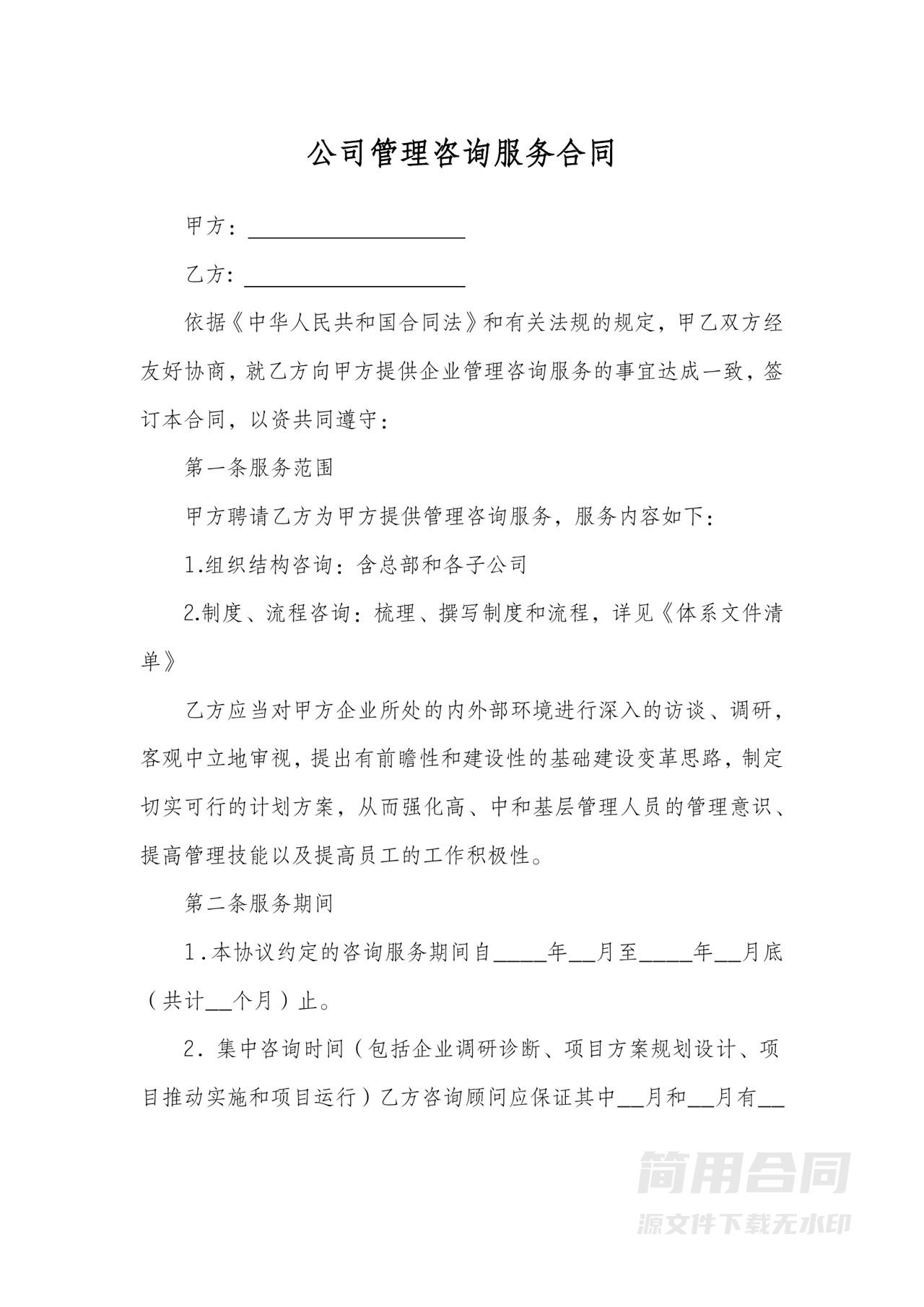 公司管理咨询服务合同