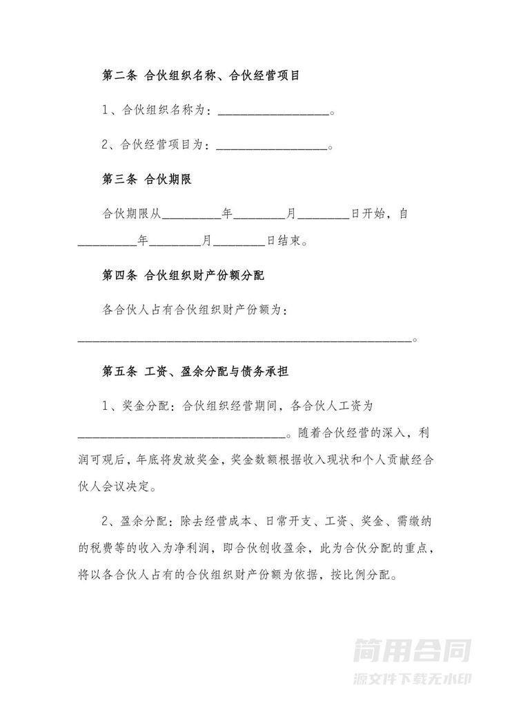 合伙协议书-实用详细版 合伙协议书-实用详细版