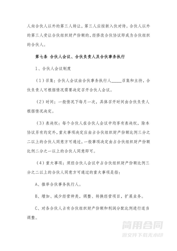 合伙协议书-实用详细版 合伙协议书-实用详细版