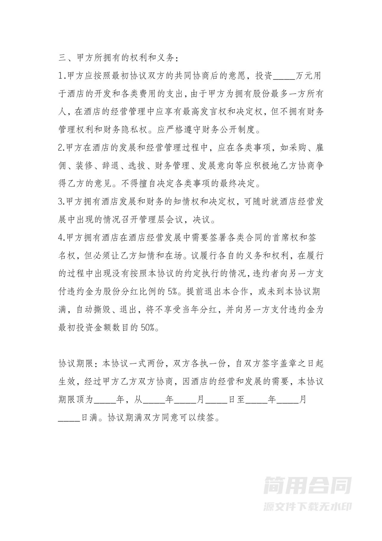 酒店合伙经营协议