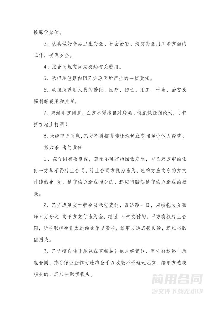 餐厅饭店承包经营合同 餐厅饭店承包经营合同