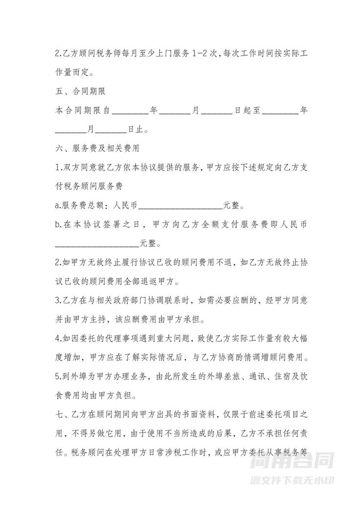 税务顾问咨询服务合同 税务顾问咨询服务合同