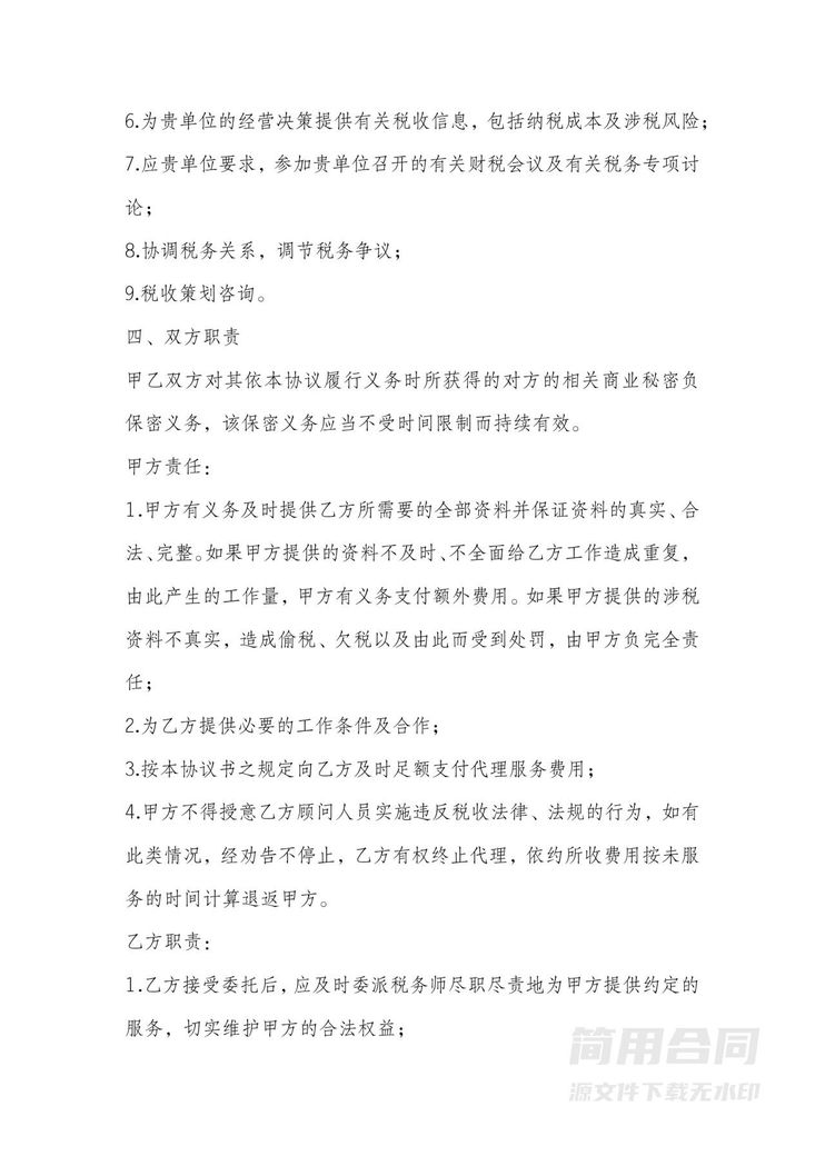 税务顾问咨询服务合同 税务顾问咨询服务合同