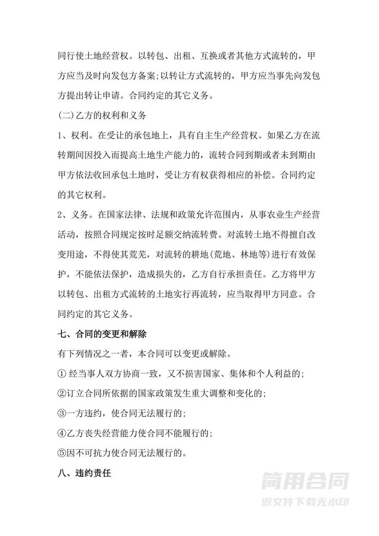 农村土地承包经营流转合同 农村土地承包经营流转合同