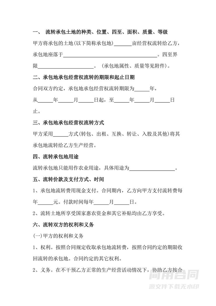 农村土地承包经营流转合同 农村土地承包经营流转合同