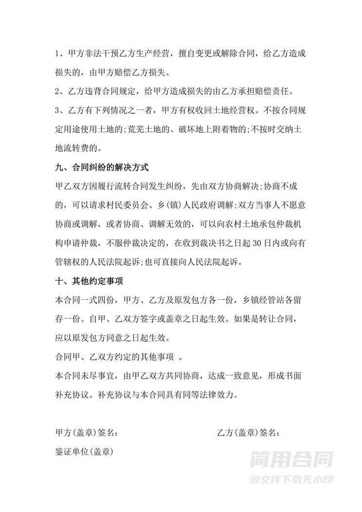 农村土地承包经营流转合同 农村土地承包经营流转合同