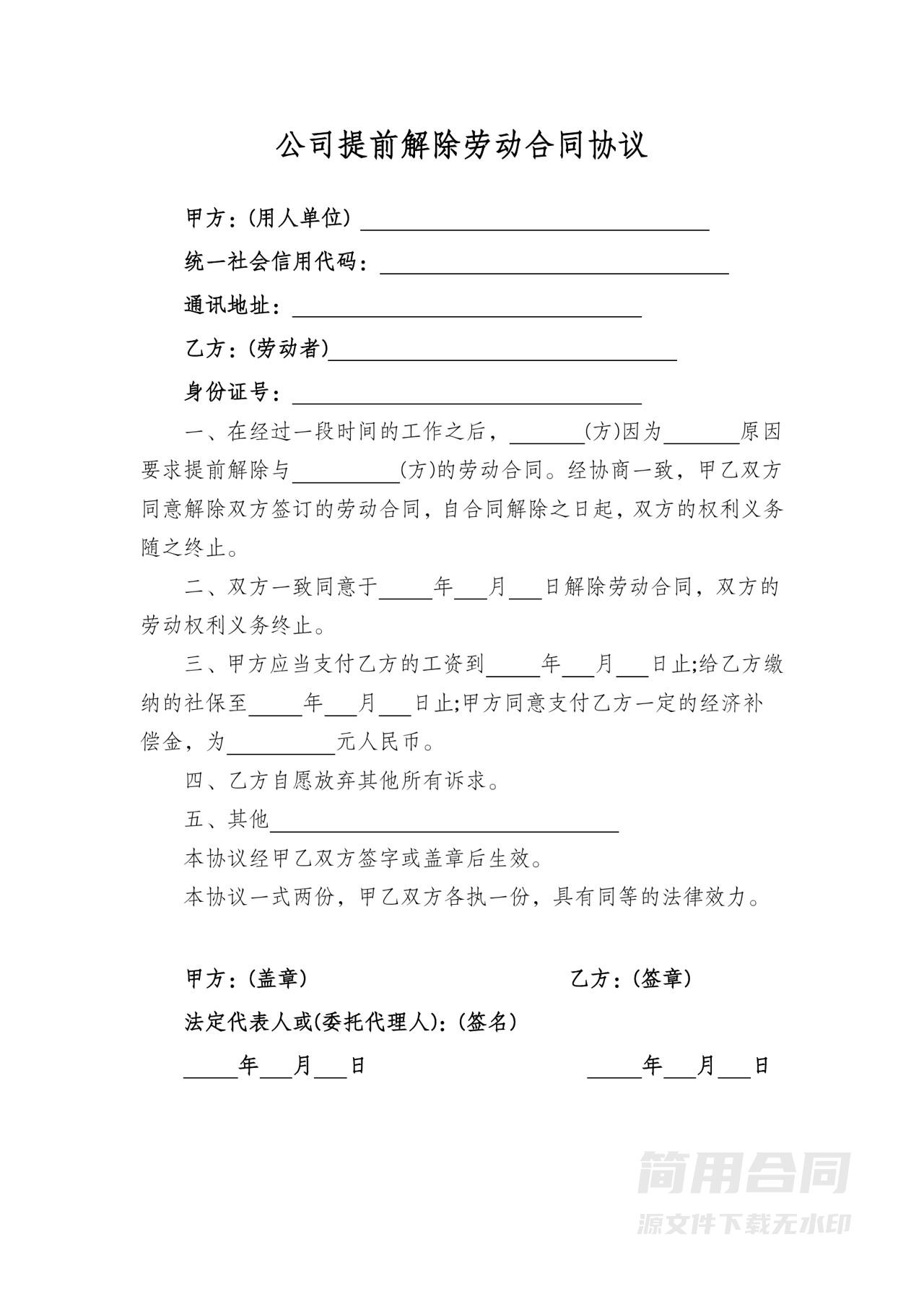 公司提前解除劳动合同协议