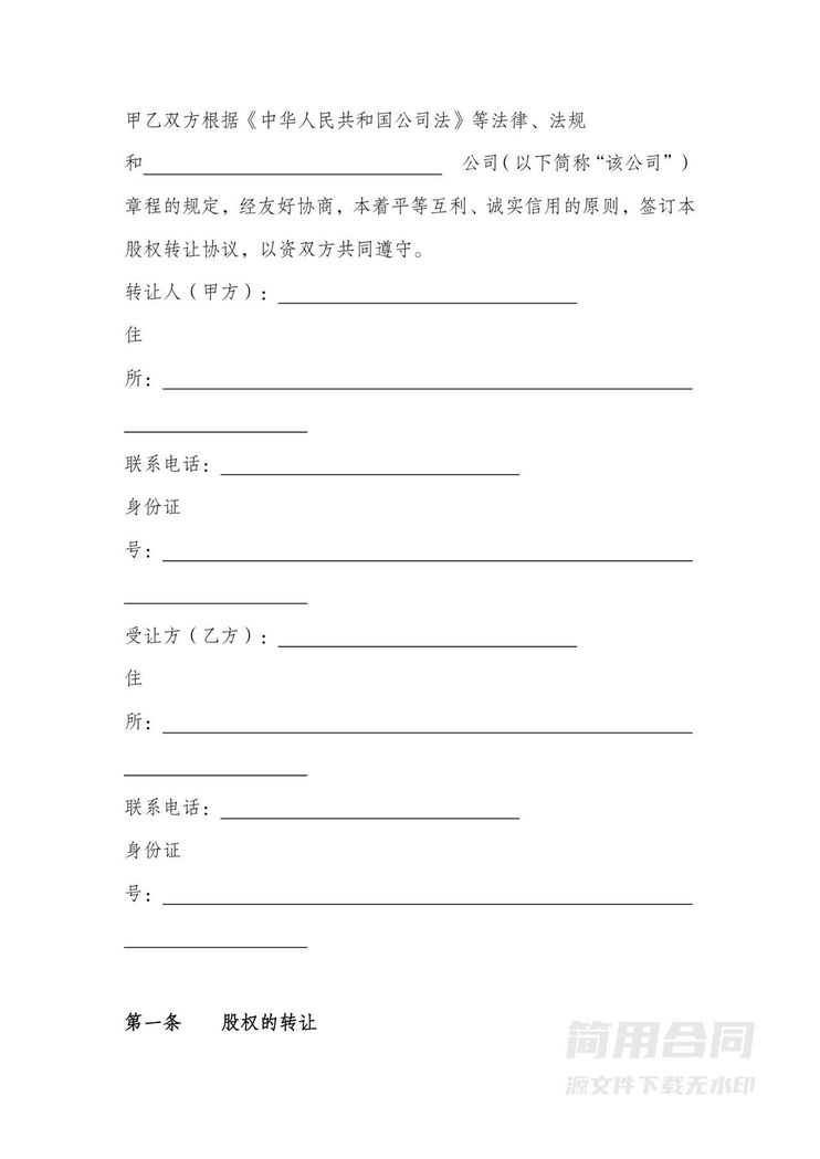 公司股权转让协议(对内转让) 公司股权转让协议(对内转让)