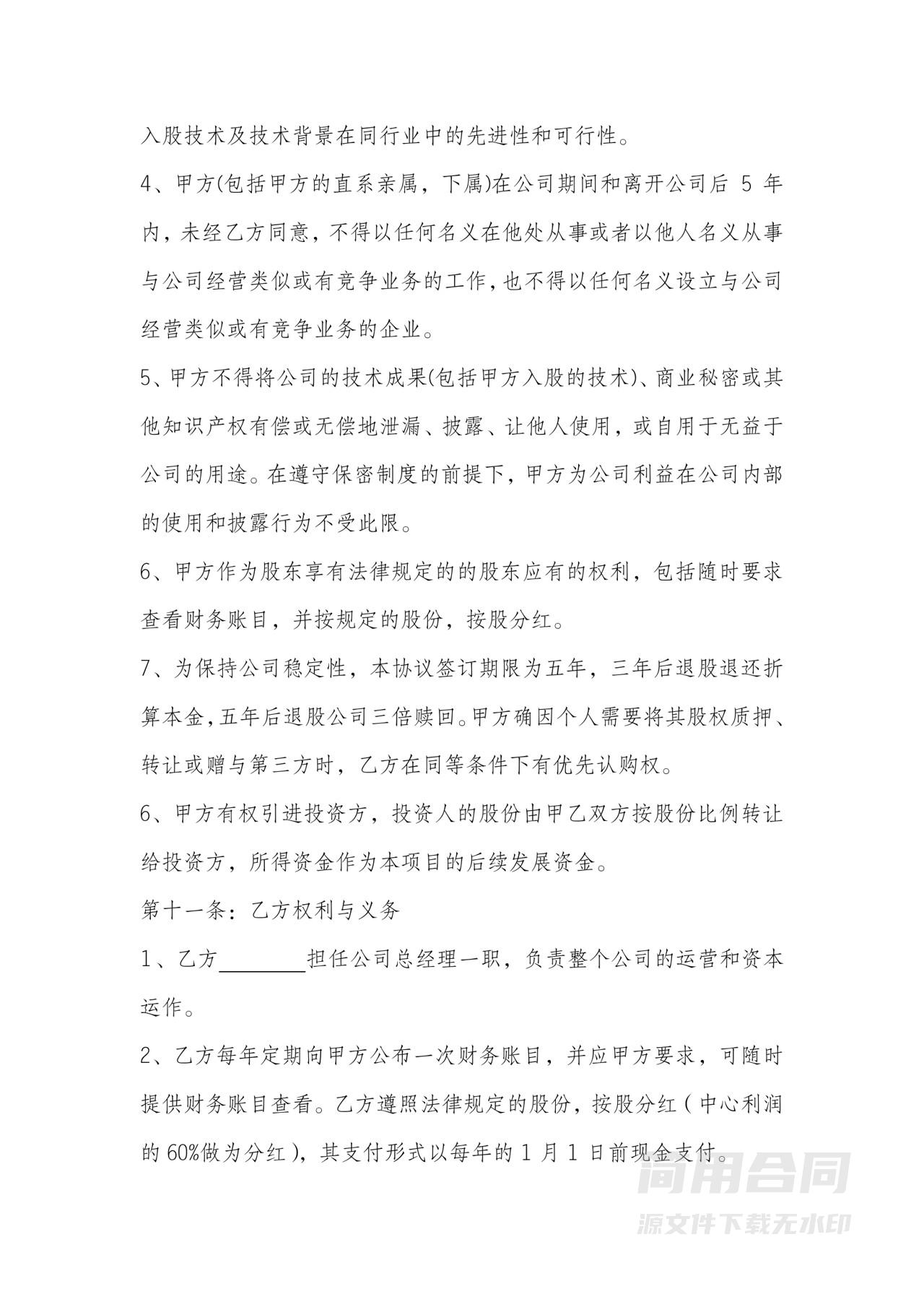 技术入股协议书