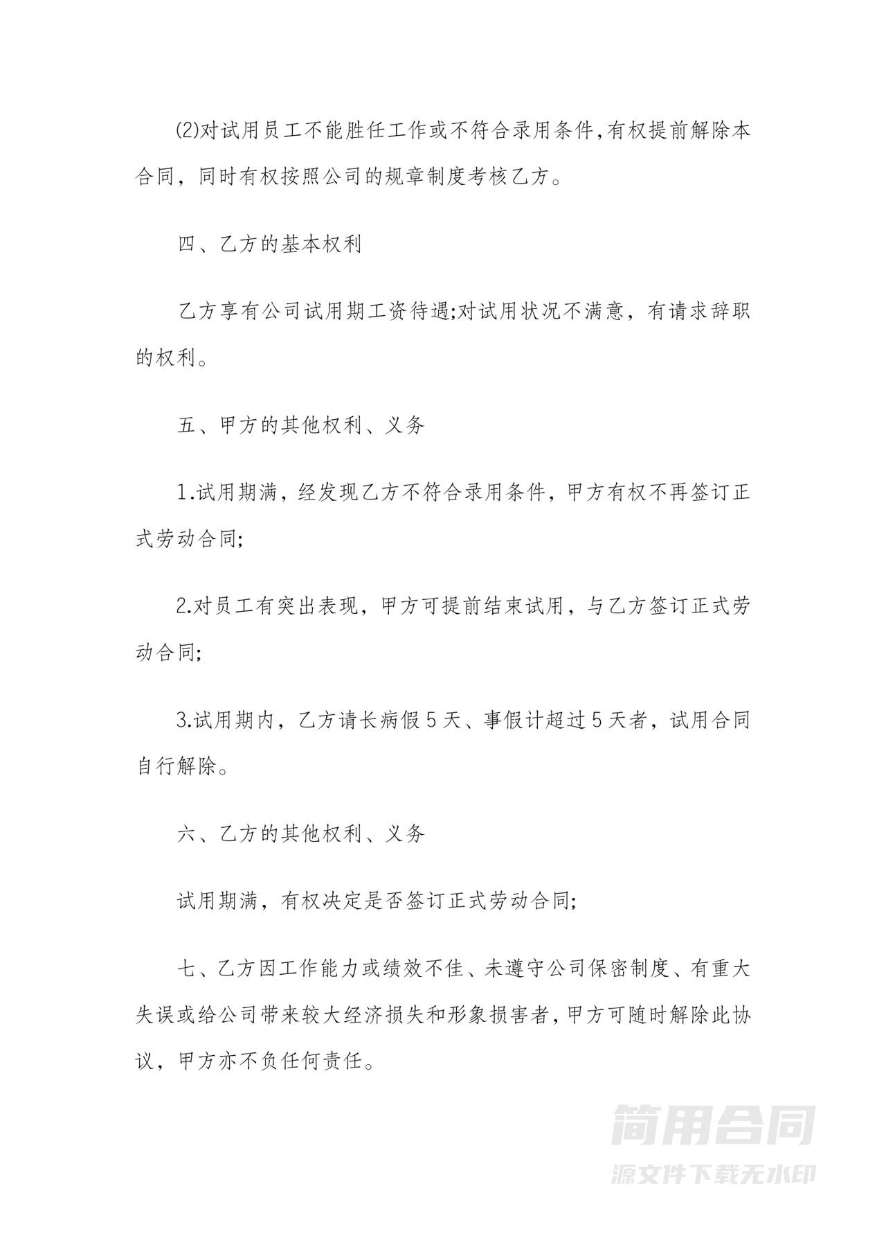 试用期劳动合同