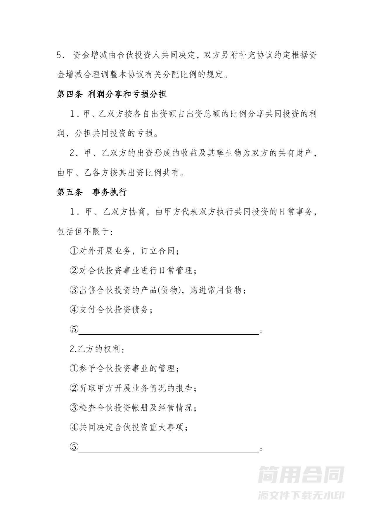 共同投资入股合伙协议